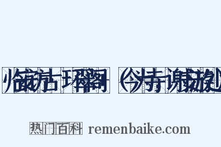 临安访古·环翠阁+（今为寺，谢安游处）是什么意思的图片